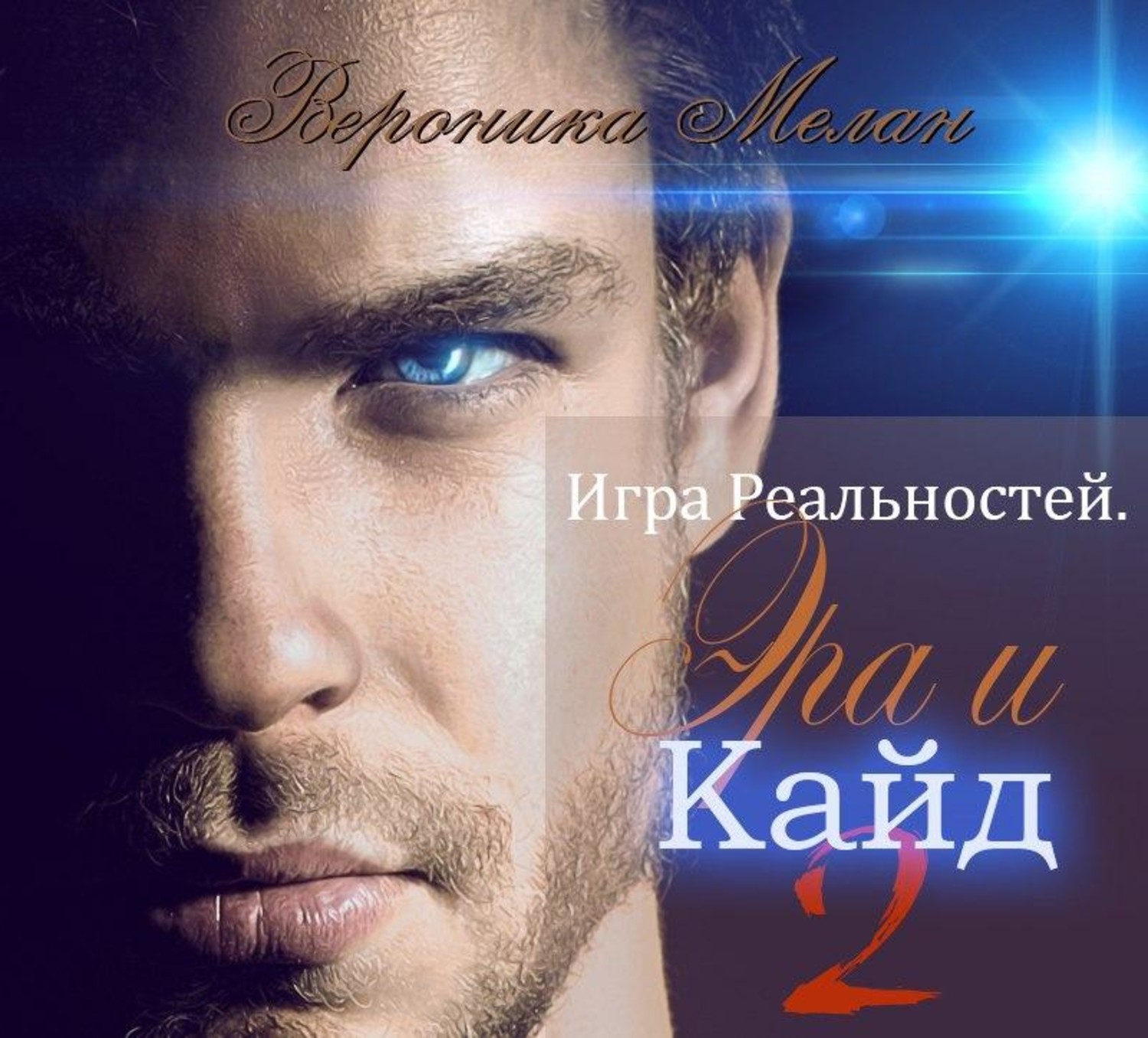Обложка книги «Игра Реальностей. Эра и Кайд. Книга 2»