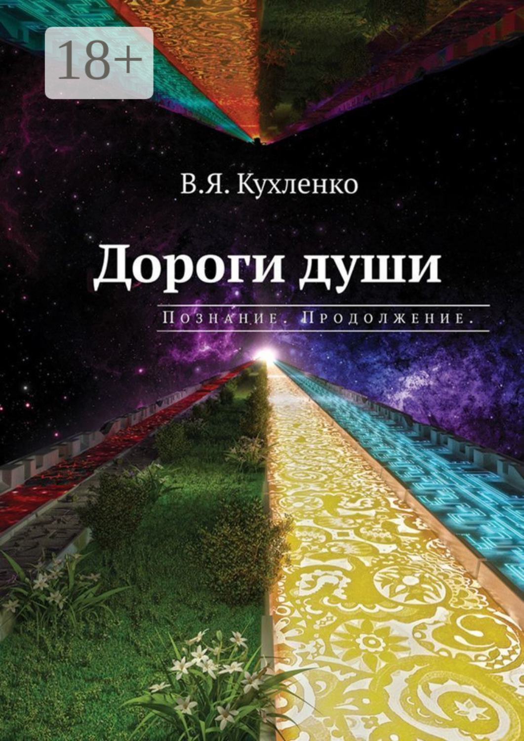 Обложка книги «Дороги души: Познание. Продолжение»