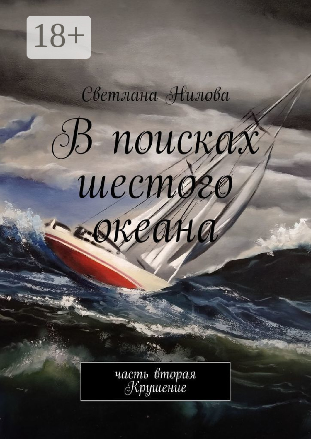 Обложка книги «В поисках шестого океана. Часть вторая. Крушение»