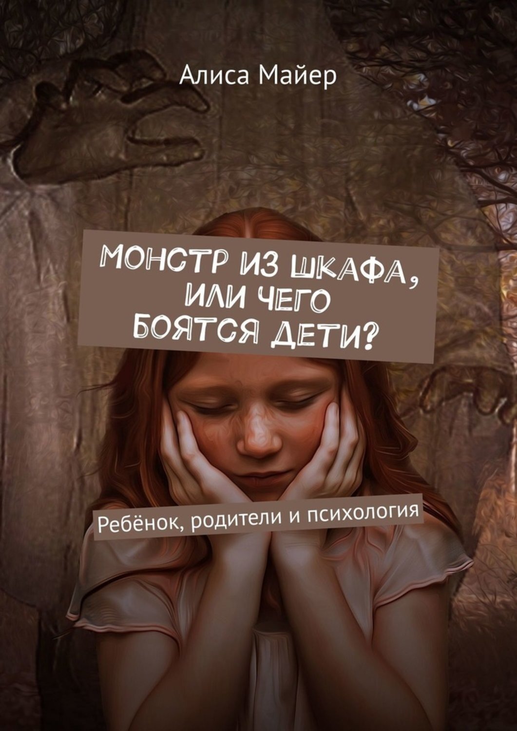 Обложка книги «Монстр из шкафа, или Чего боятся дети? Ребёнок, родители и психология»