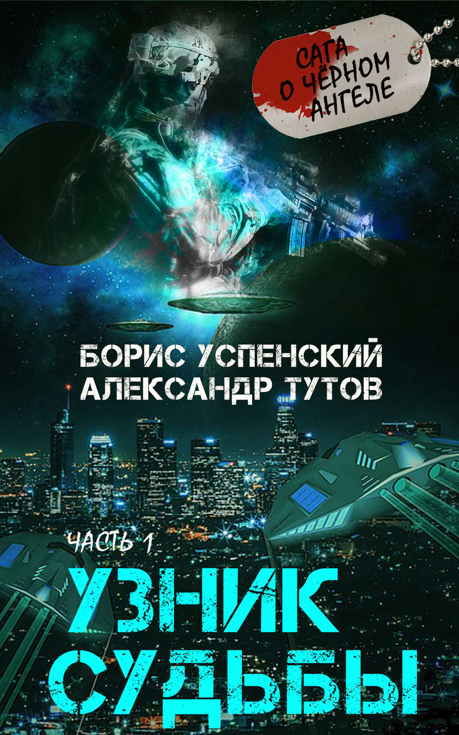 Обложка книги «Узник Судьбы»
