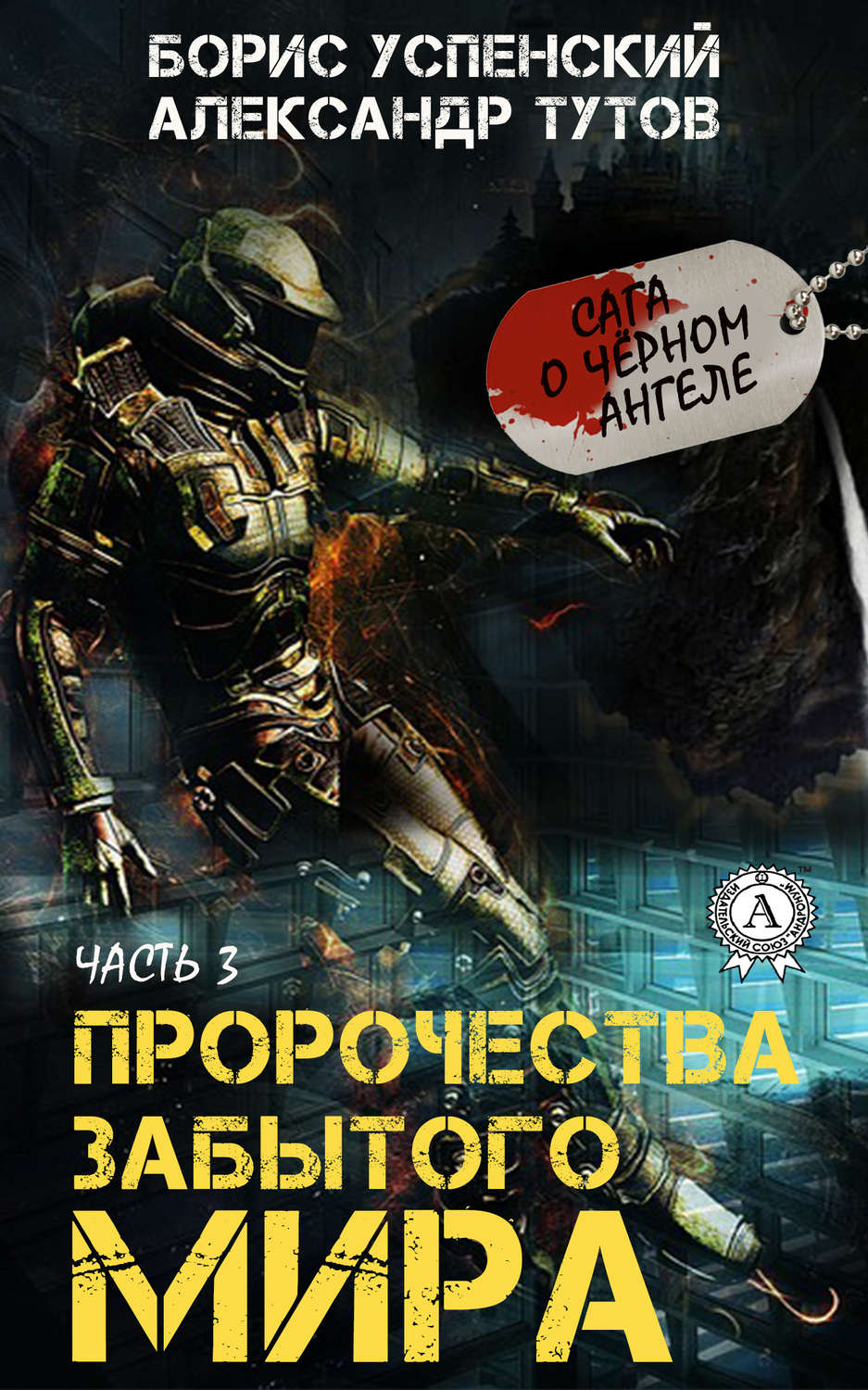 Обложка книги «Пророчества забытого мира»