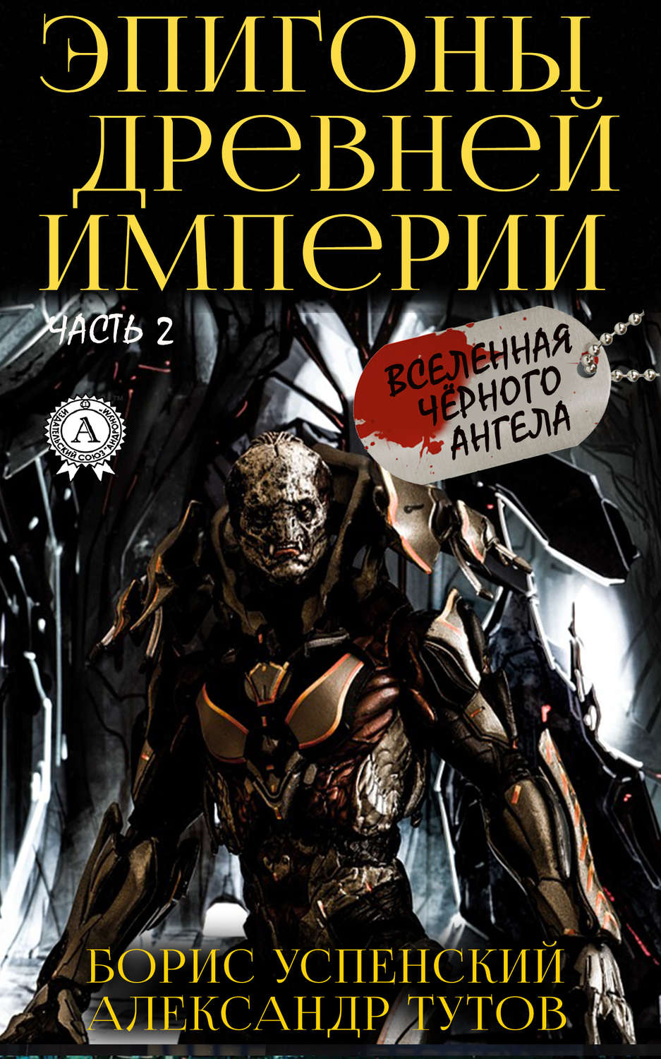 Обложка книги «Эпигоны древней империи»