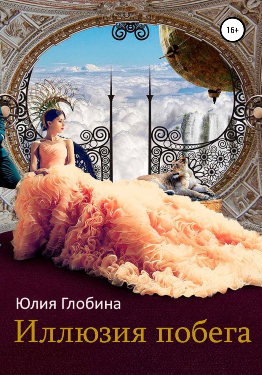Обложка книги «Иллюзия побега»