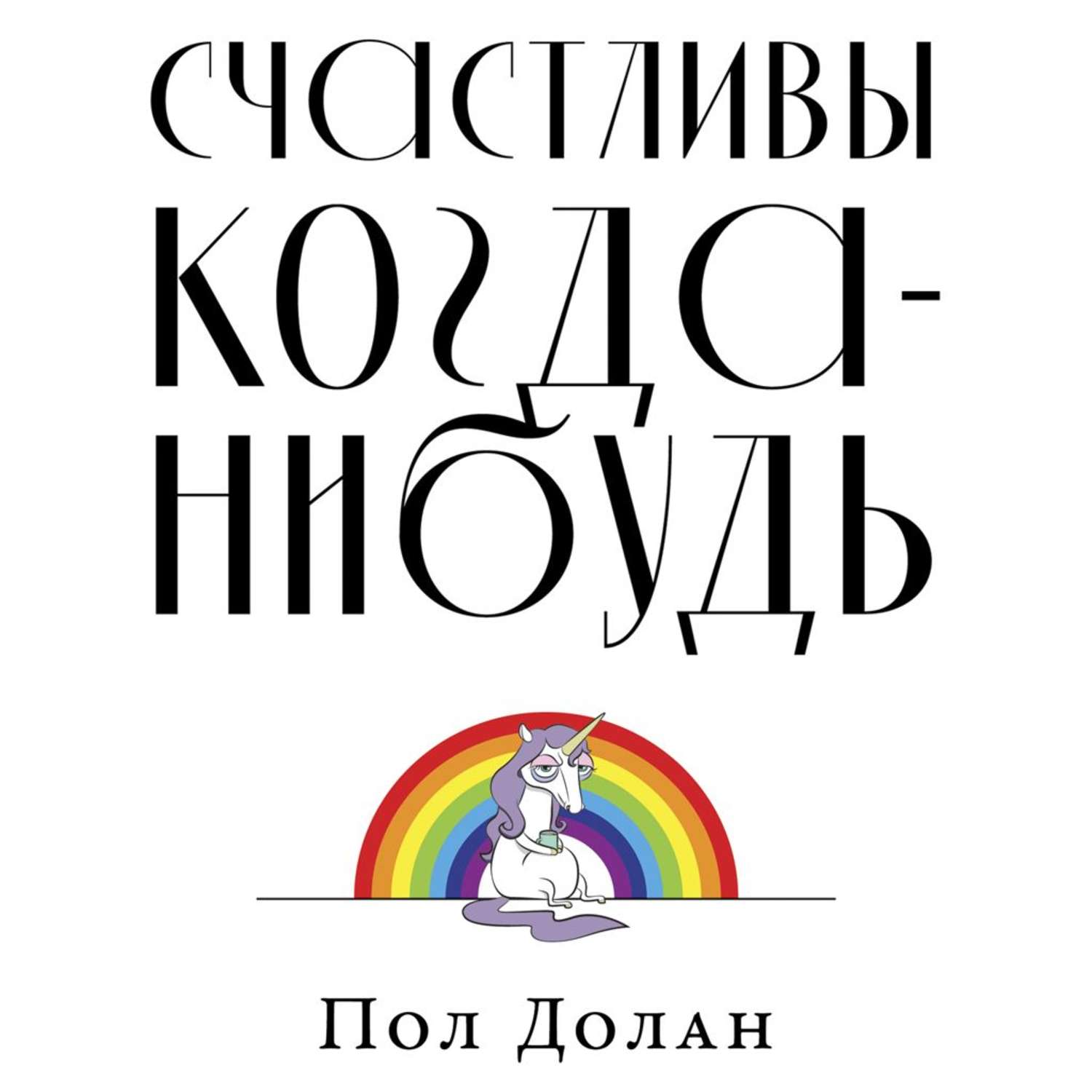 Обложка книги «Счастливы когда-нибудь»