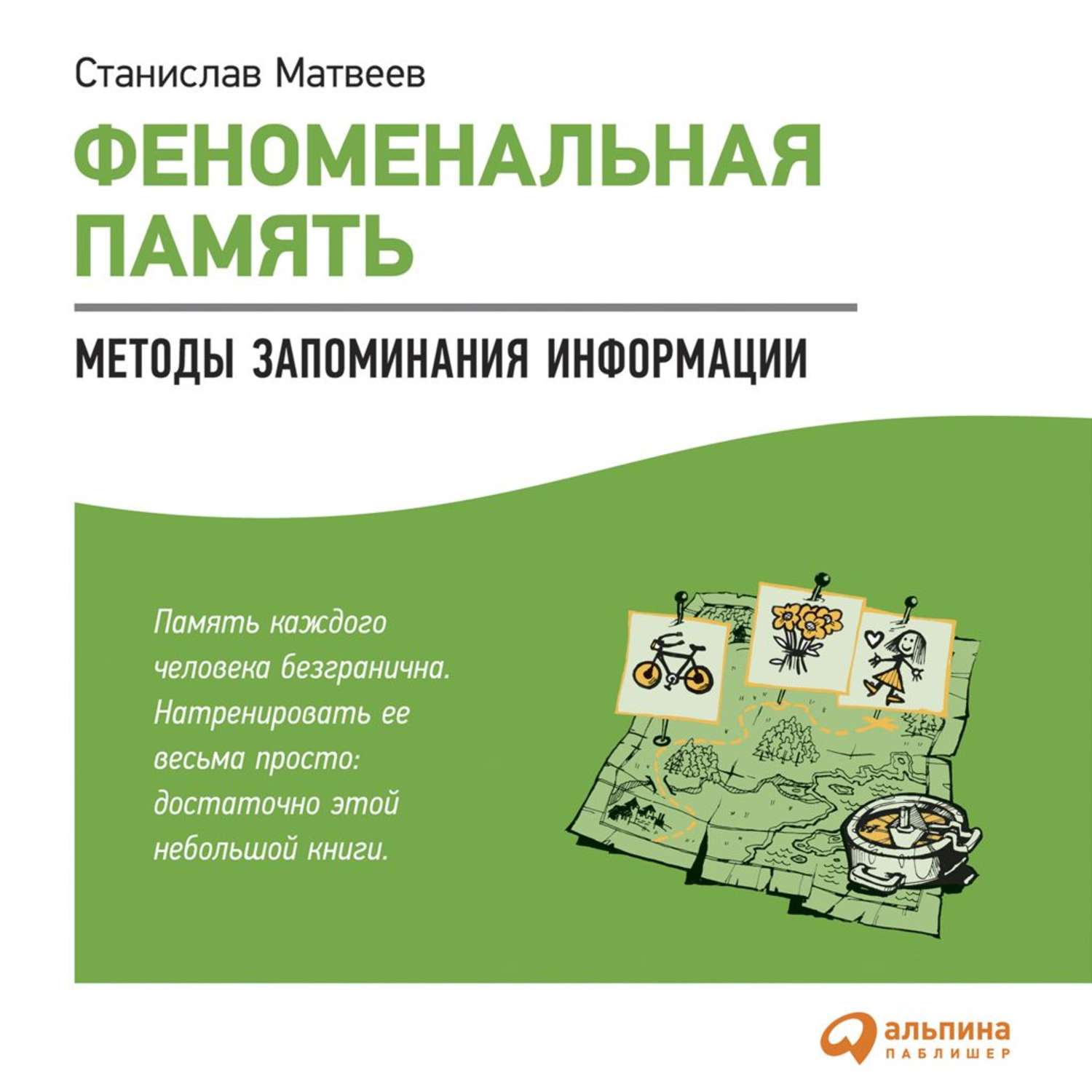 Обложка книги «Феноменальная память. Методы запоминания информации»