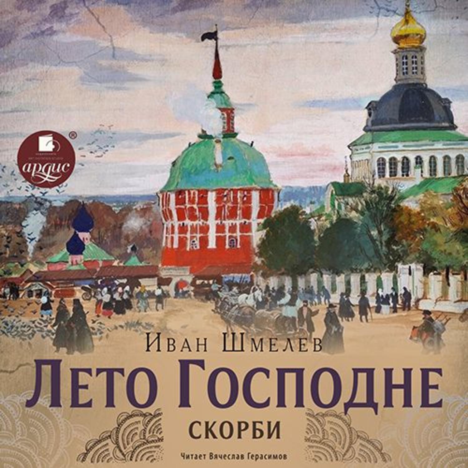 Обложка книги «Лето Господне. Скорби»