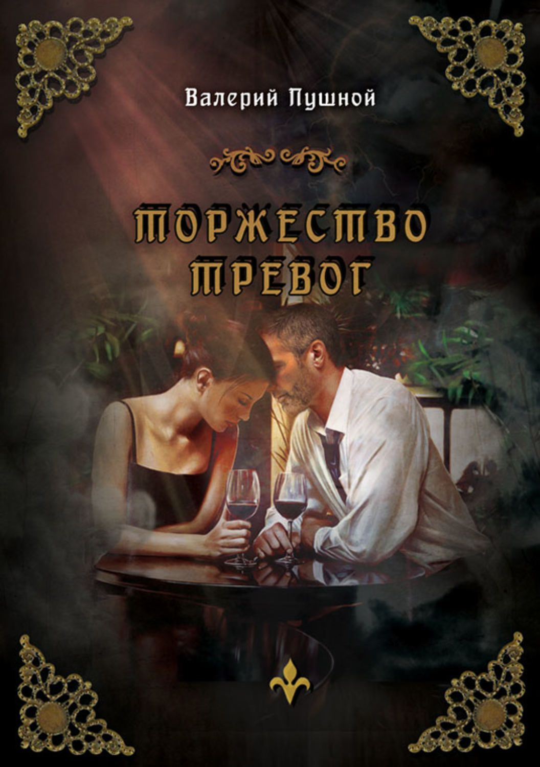 Обложка книги «Торжество тревог»