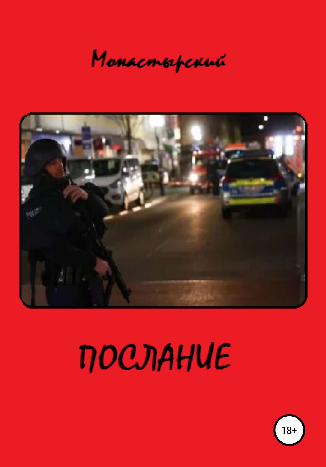 Обложка книги «Послание»