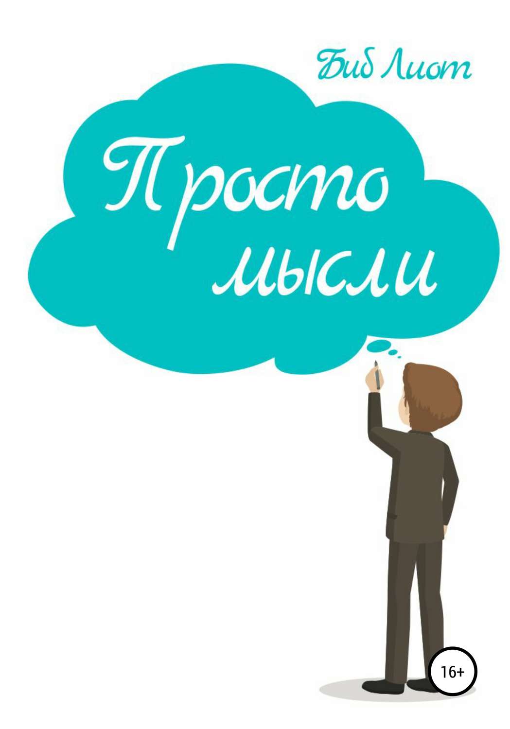 Обложка книги «Просто мысли»