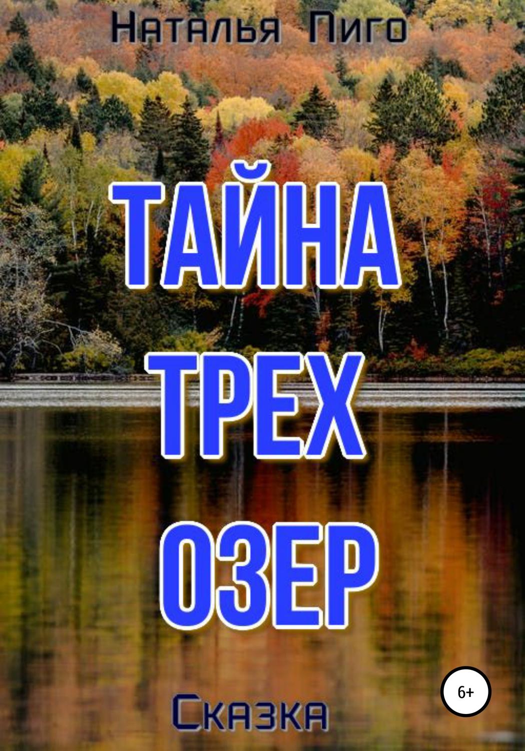 Обложка книги «Тайна трех озер»