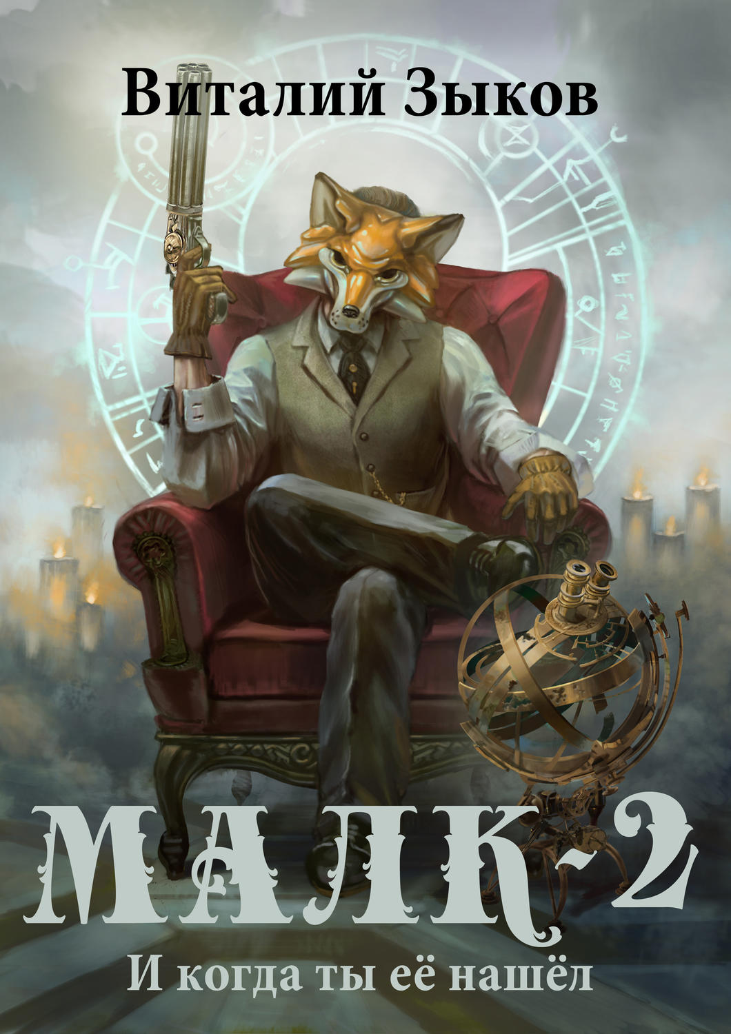 Обложка книги «Малк. И когда ты её нашёл»
