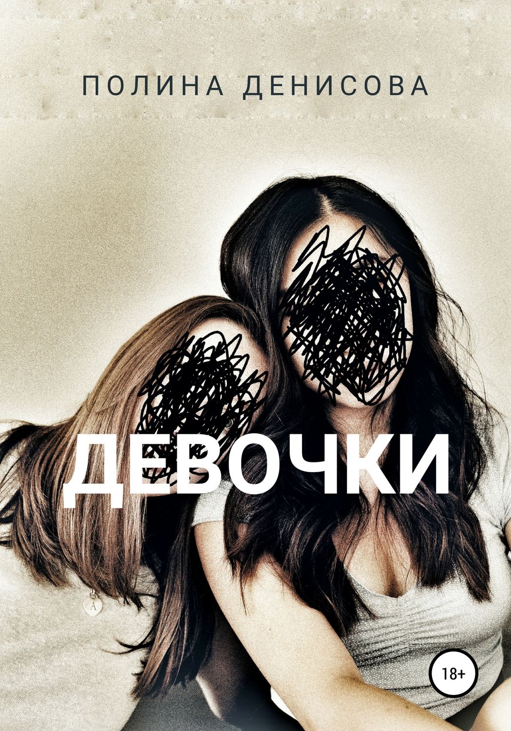 Обложка книги «Девочки»
