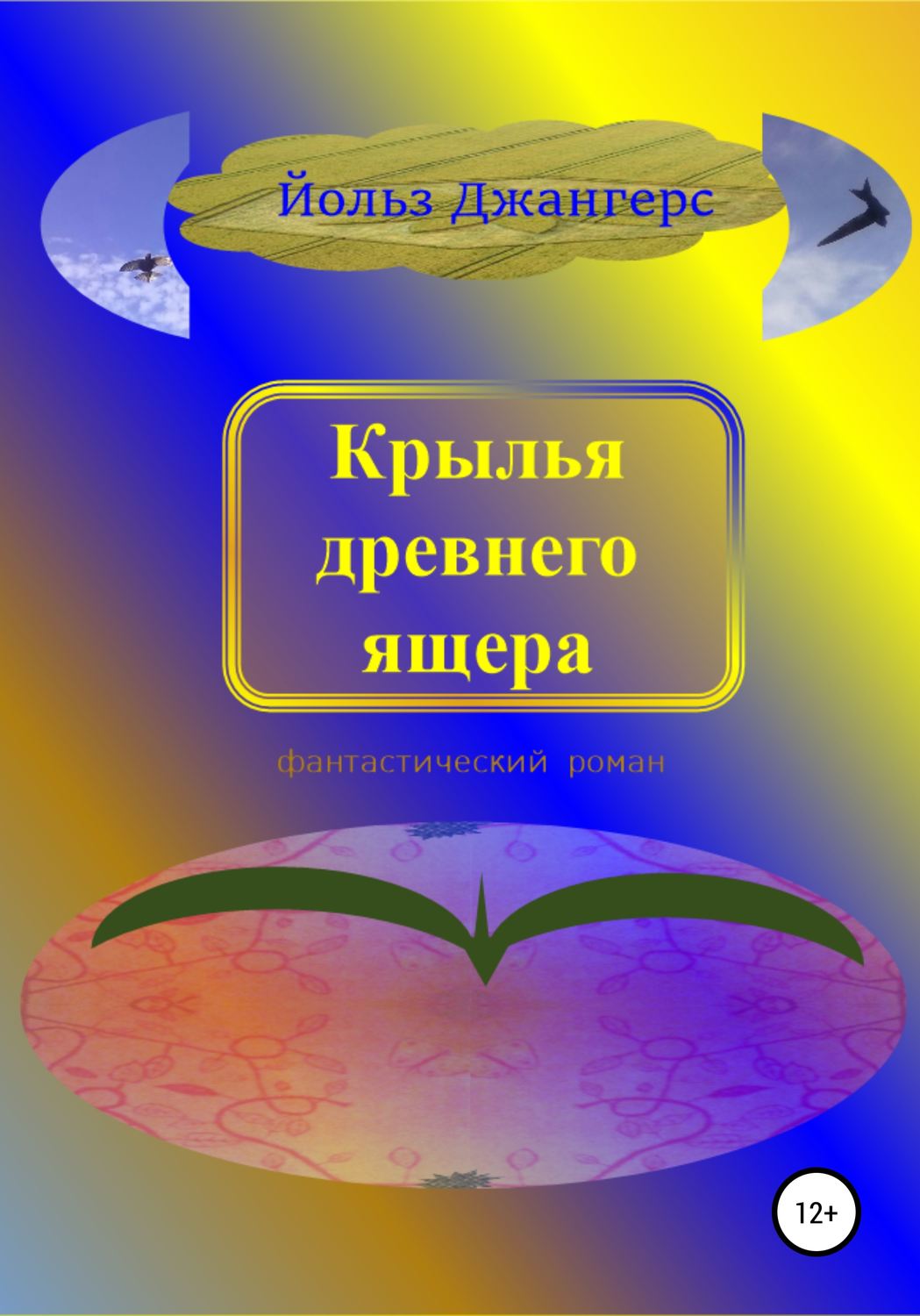 Обложка книги «Крылья древнего ящера»
