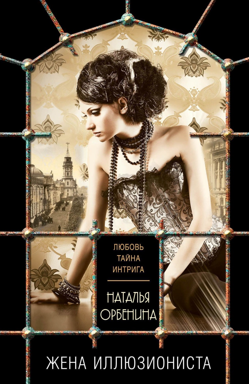 Обложка книги «Жена иллюзиониста»