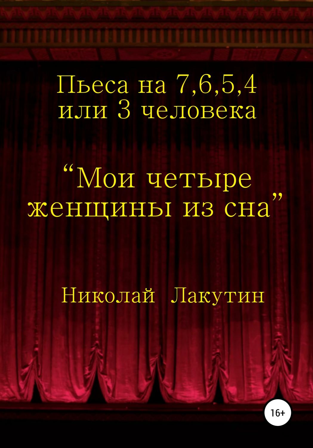 Обложка книги «Мои четыре женщины из сна»