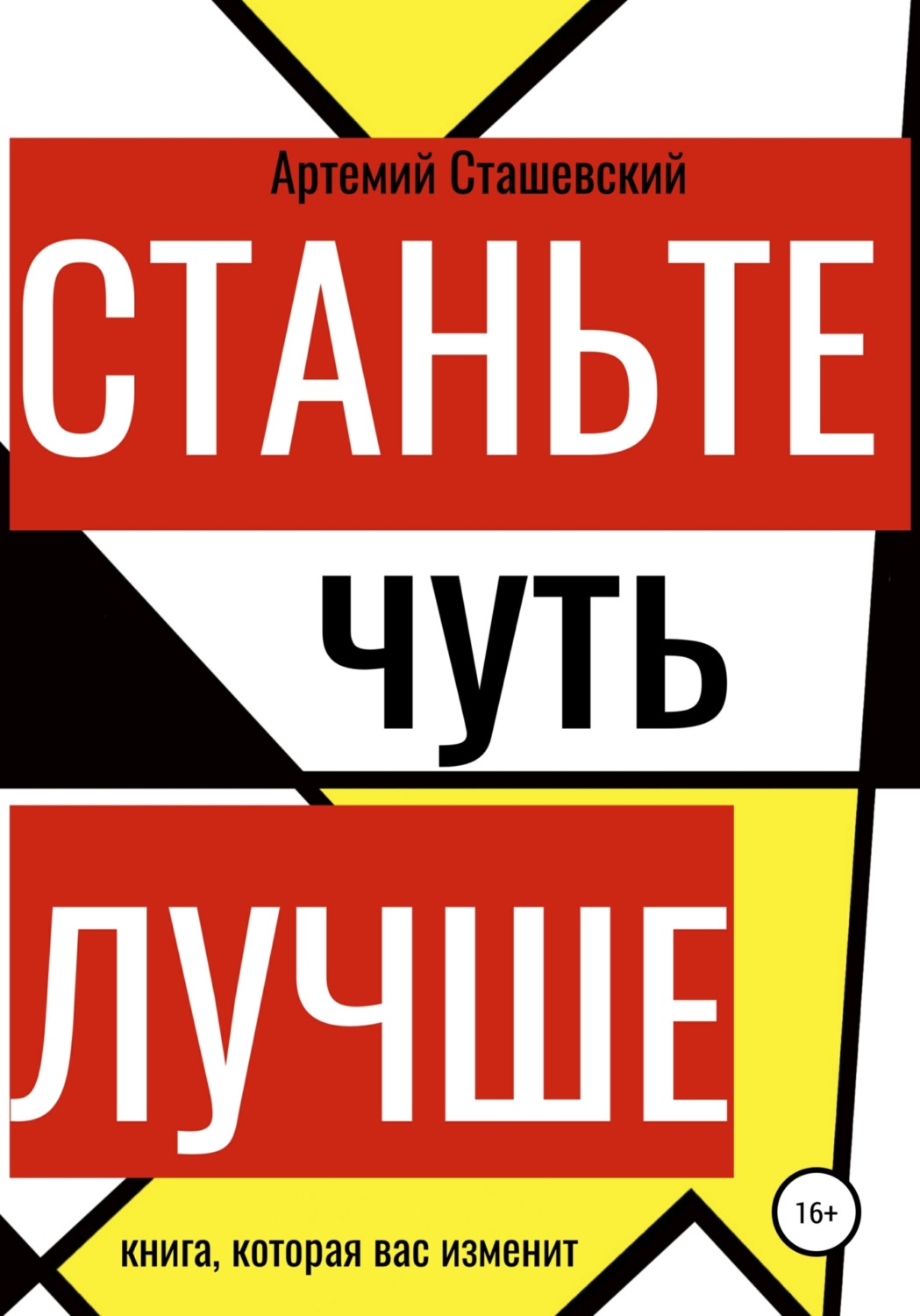 Обложка книги «Станьте чуть лучше»