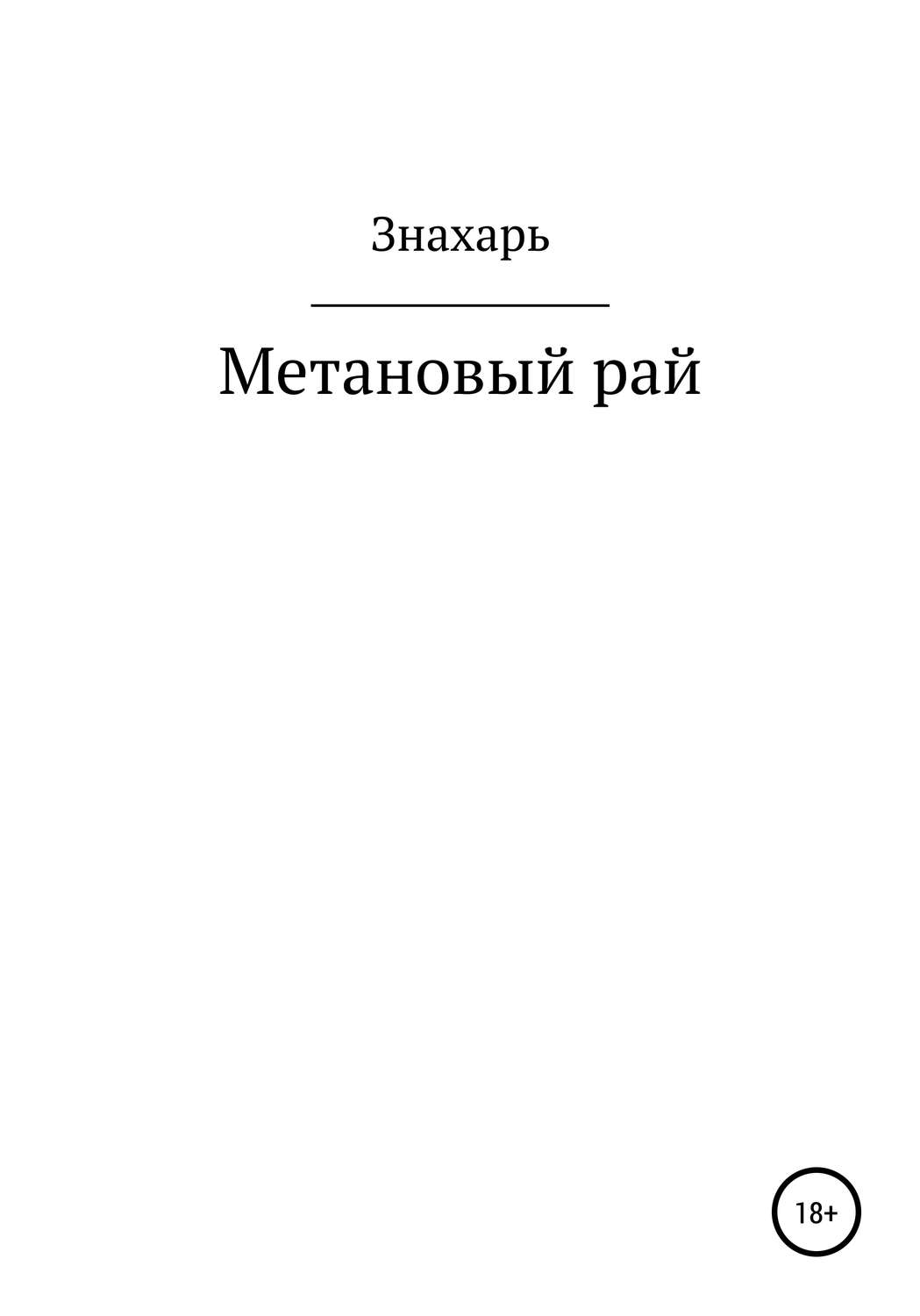 Обложка книги «Метановый рай»
