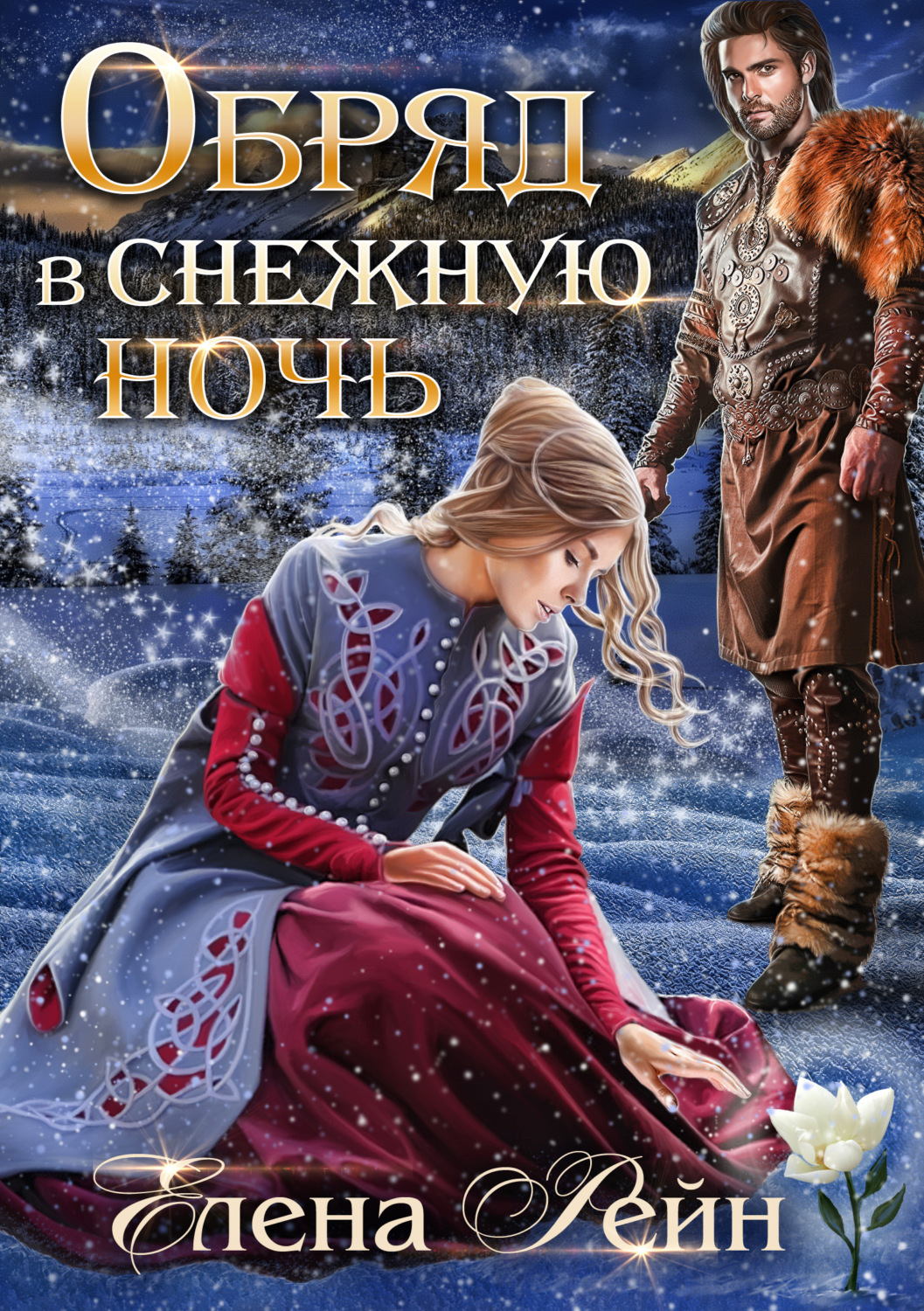 Обложка книги «Обряд в снежную ночь»