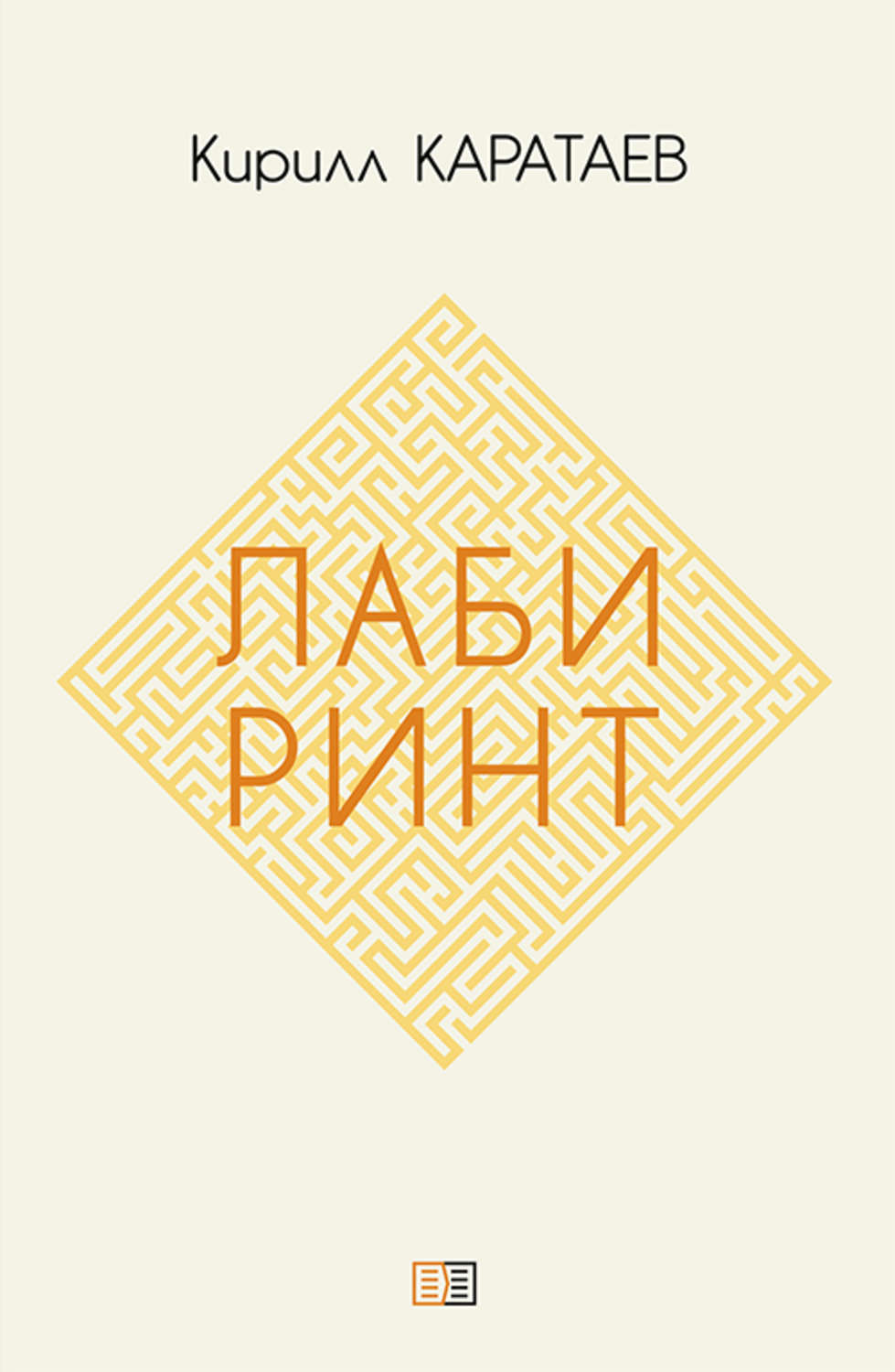 Обложка книги «Лабиринт»