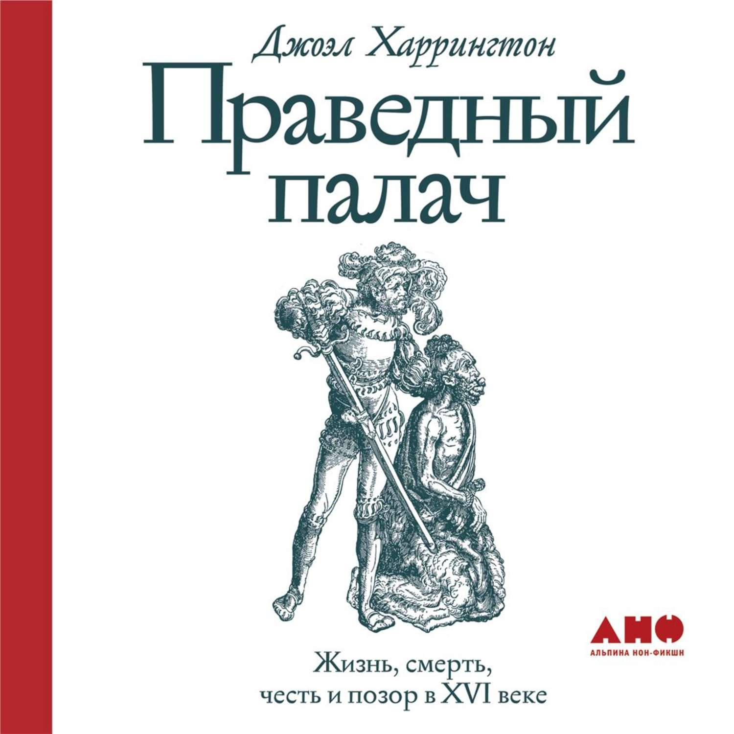 Обложка книги «Праведный палач»