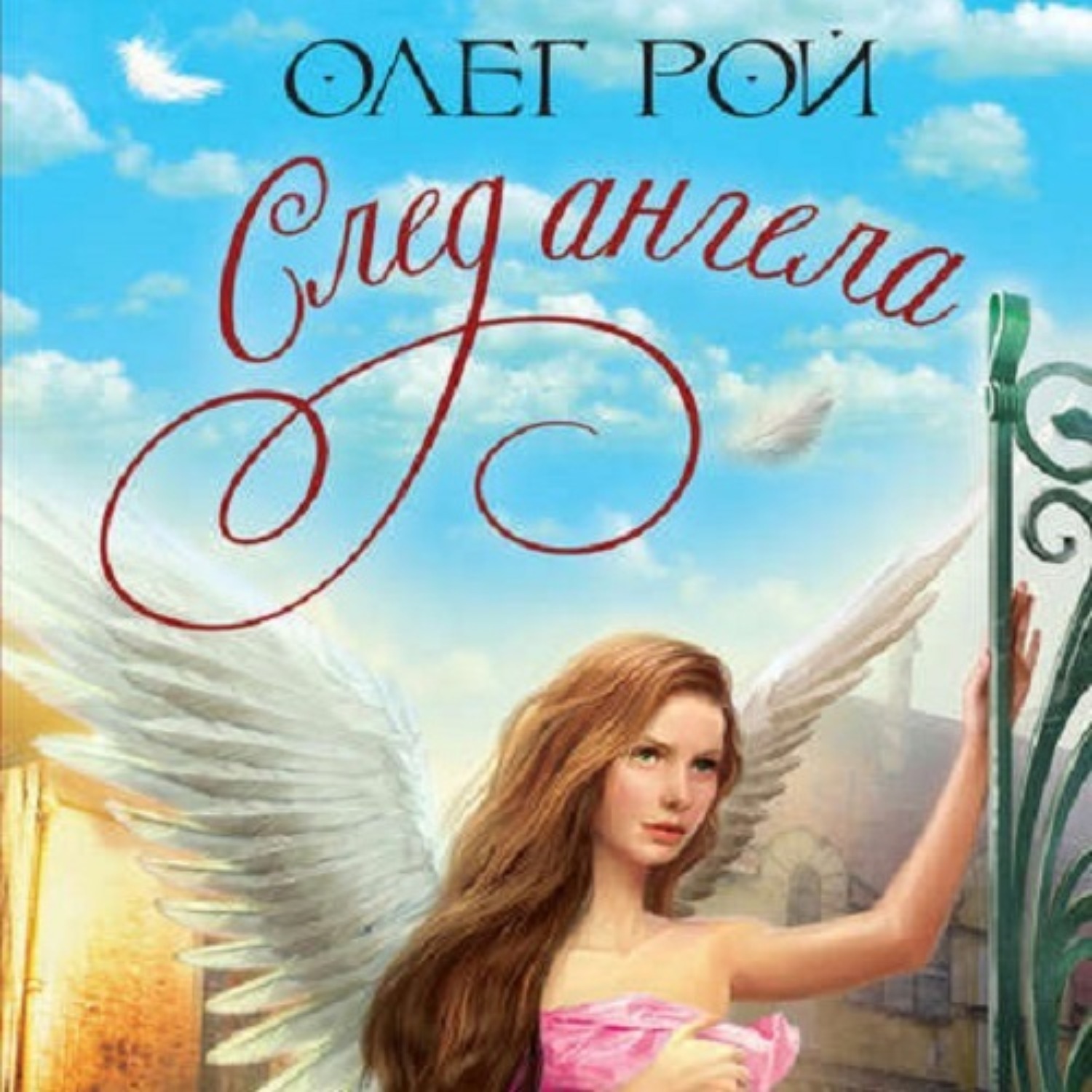 Обложка книги «След ангела»