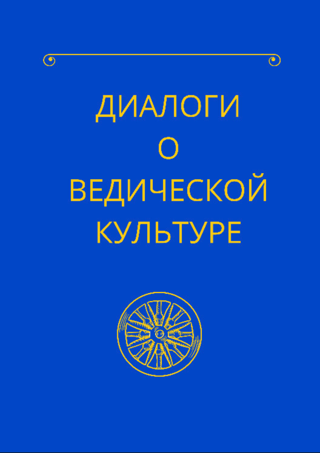 Обложка книги «Диалоги о ведической культуре»