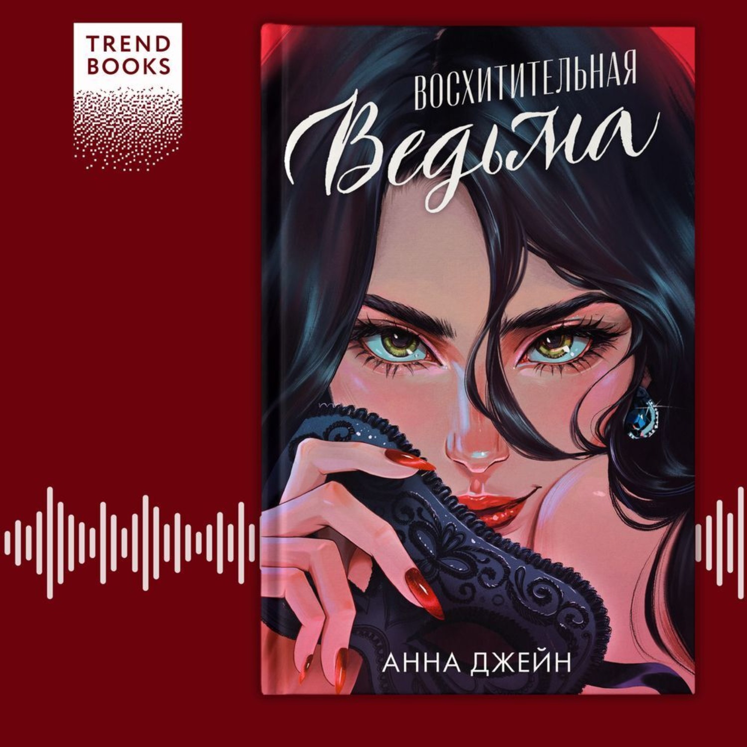 Обложка книги «Восхитительная ведьма»
