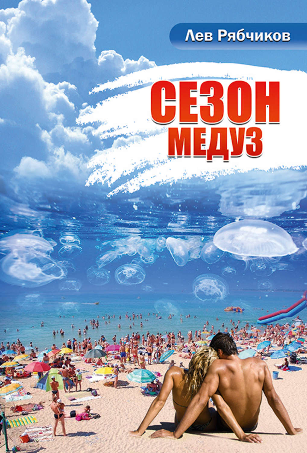Обложка книги «Сезон медуз»