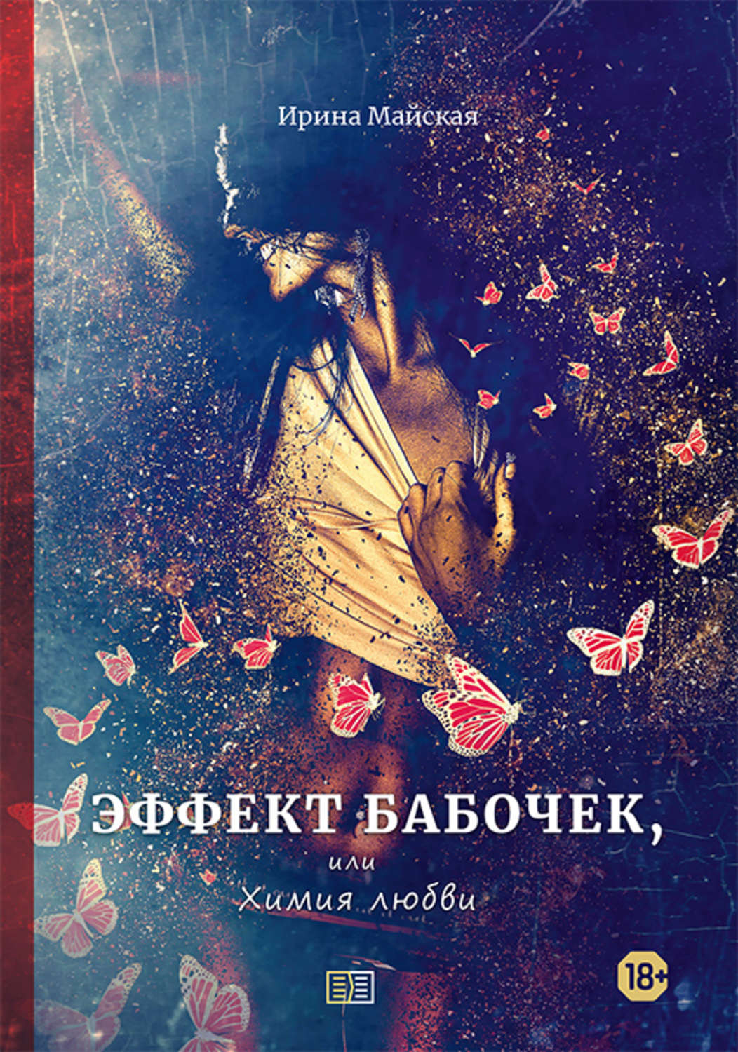 Обложка книги «Эффект бабочек, или Химия любви»