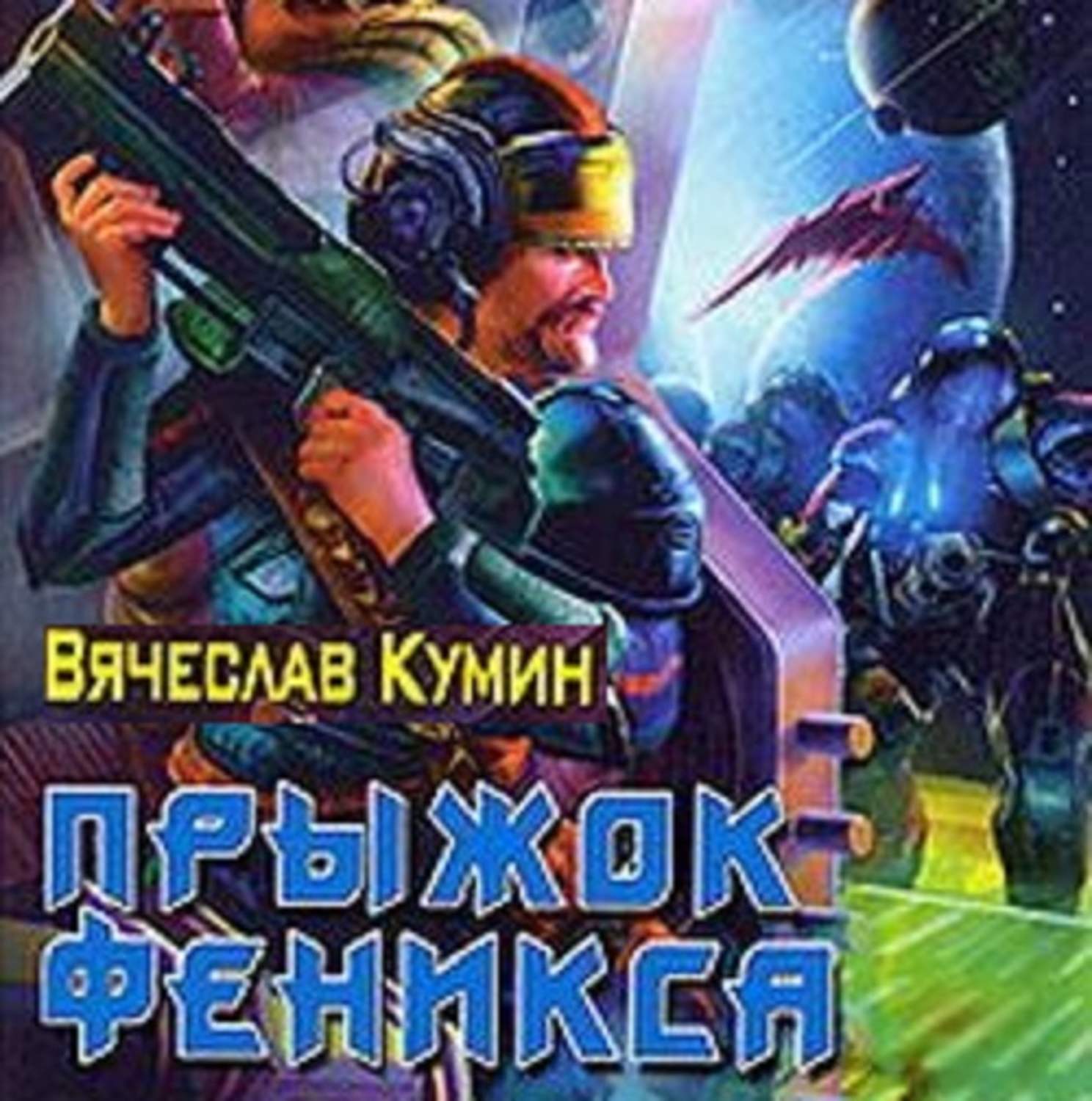 Обложка книги «Прыжок Феникса»