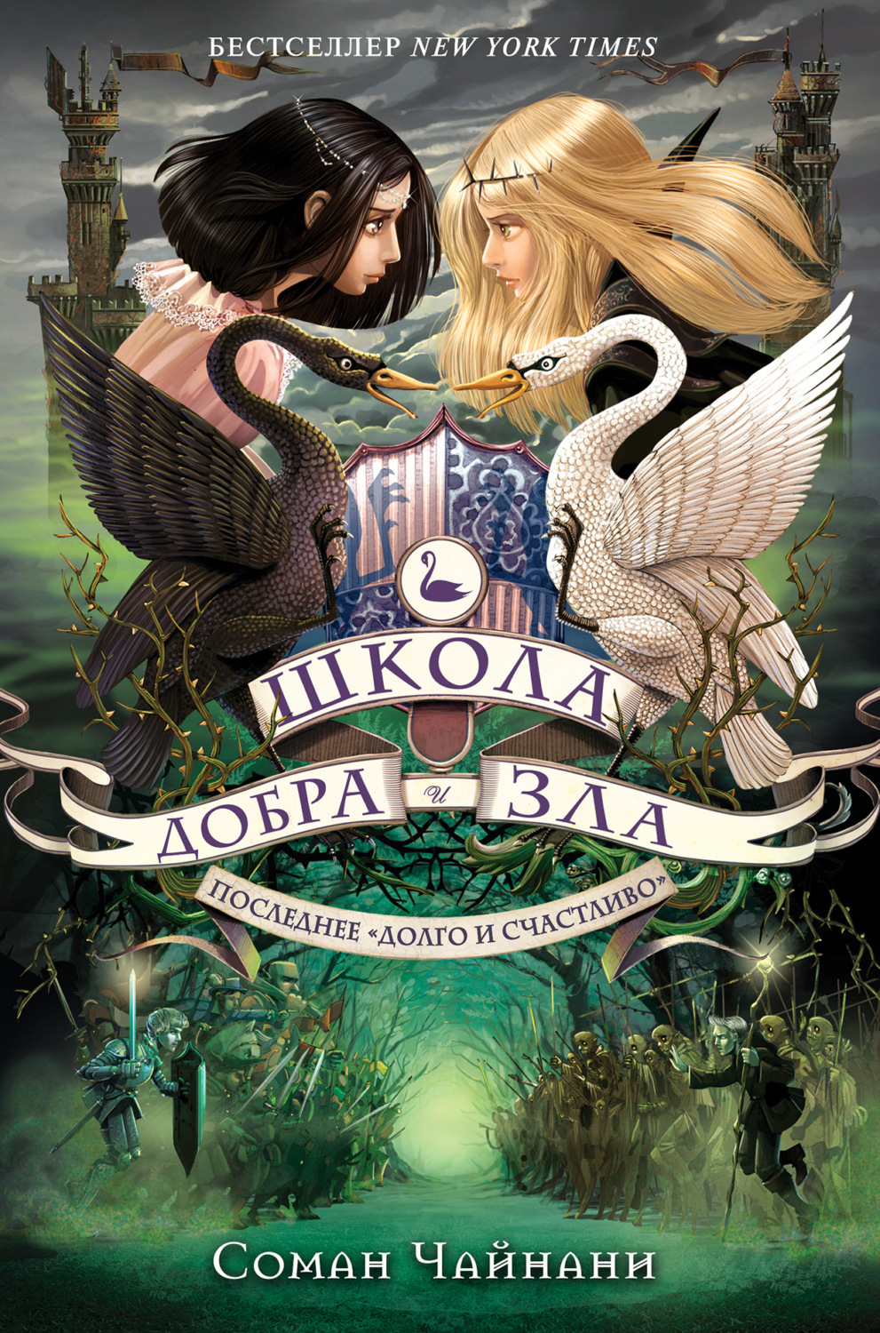 Обложка книги «Школа Добра и Зла. Последнее «долго и счастливо»»