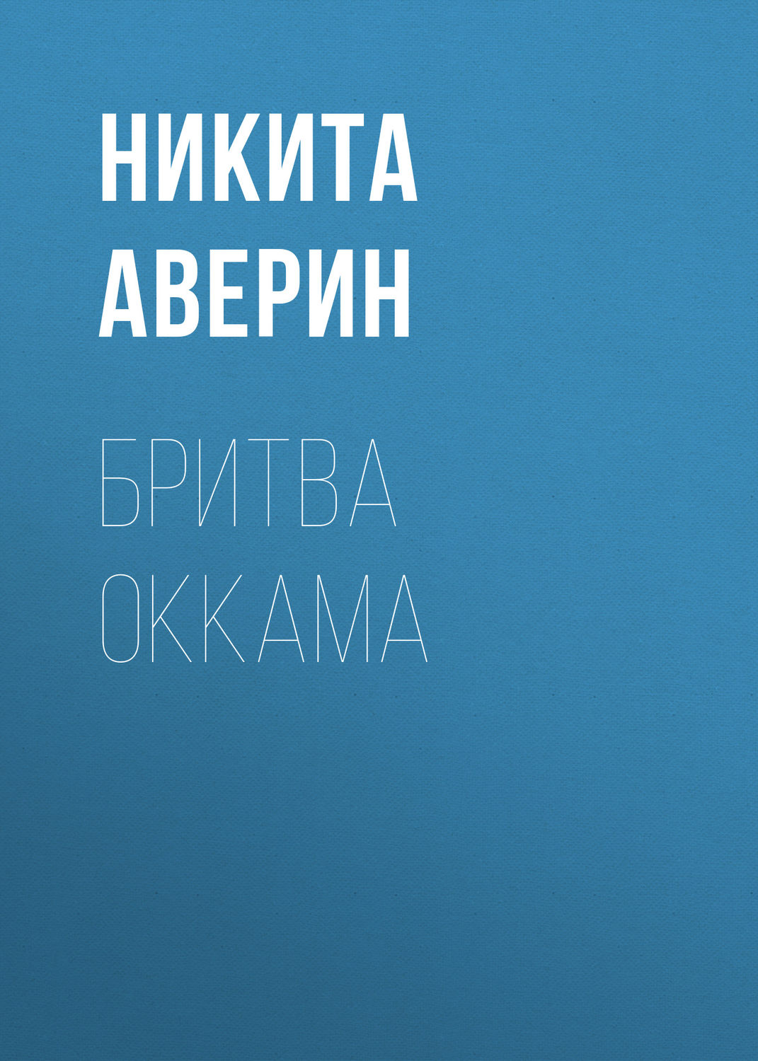 Обложка книги «Бритва Оккама»