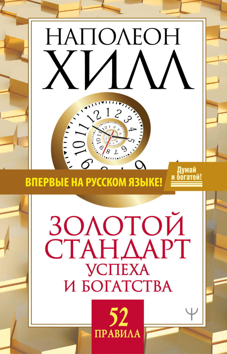 Обложка книги «Золотой стандарт успеха и богатства. 52 правила»