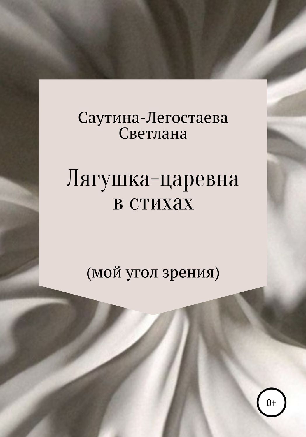 Обложка книги «Лягушка-царевна в стихах (мой угол зрения)»