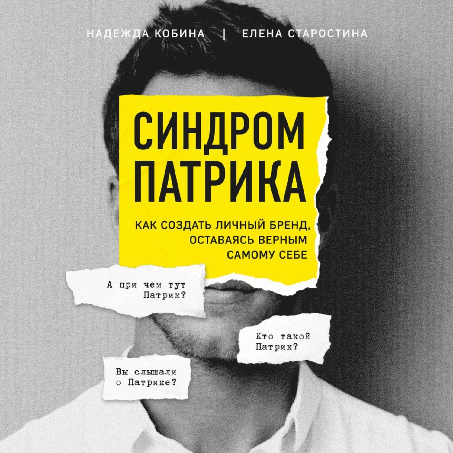 Обложка книги «Синдром Патрика. Как создать личный бренд, оставаясь верным самому себе»