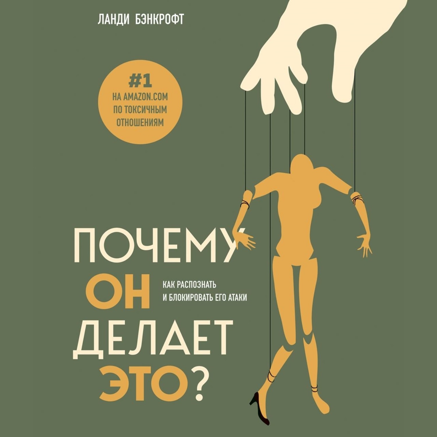 Обложка книги «Почему он делает это? Как распознать и блокировать его атаки»