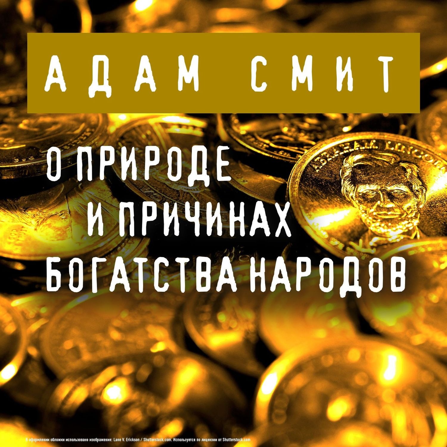 Обложка книги «О природе и причинах богатства народов»