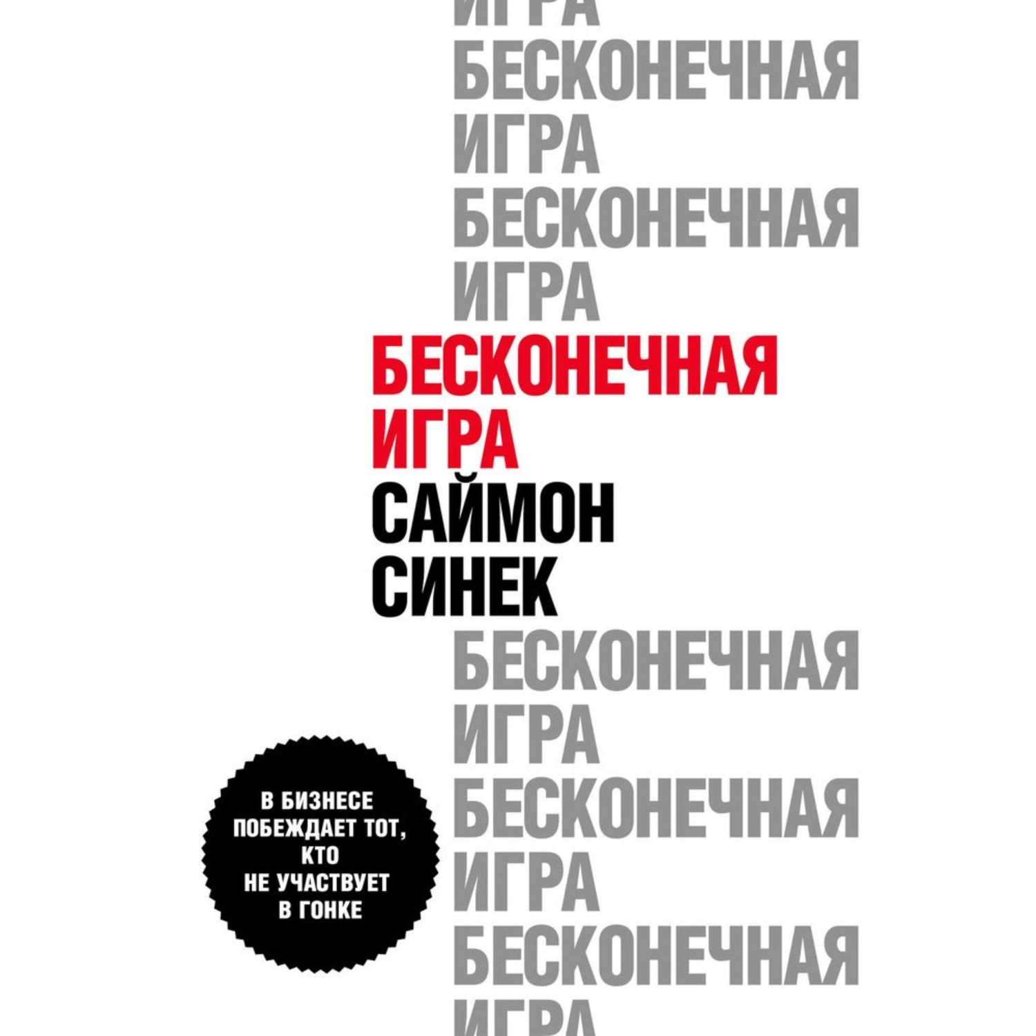 Обложка книги «Бесконечная игра. В бизнесе побеждает тот, кто не участвует в гонке»