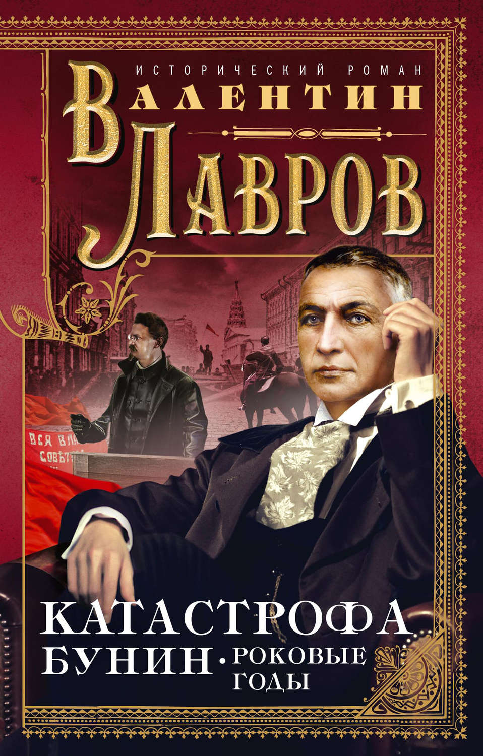 Обложка книги «Катастрофа. Бунин. Роковые годы»