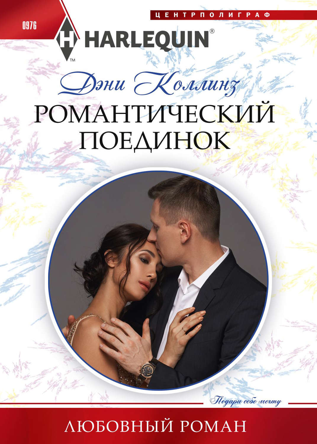 Обложка книги «Романтический поединок»