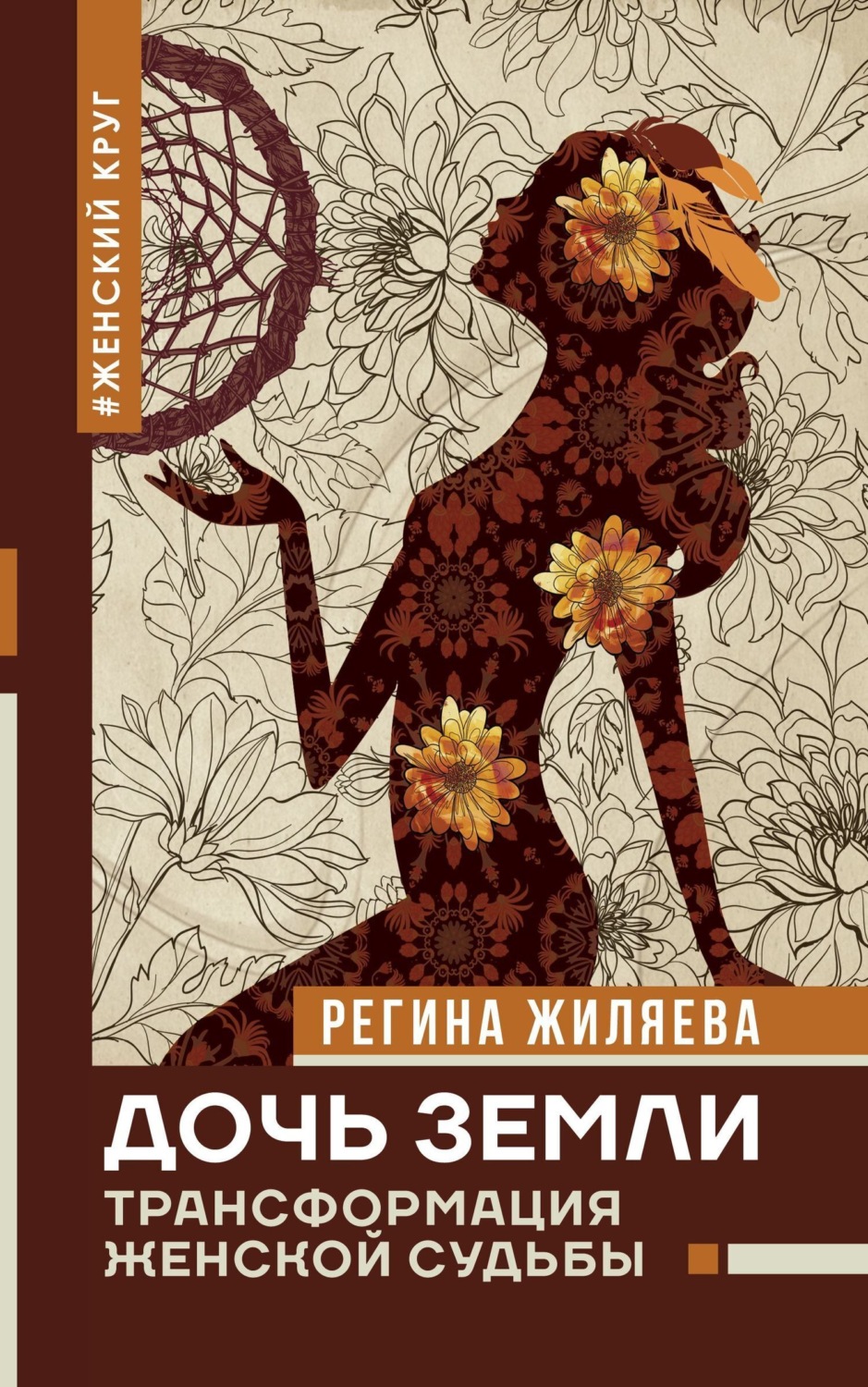 Обложка книги «Дочь Земли. Трансформация женской судьбы»