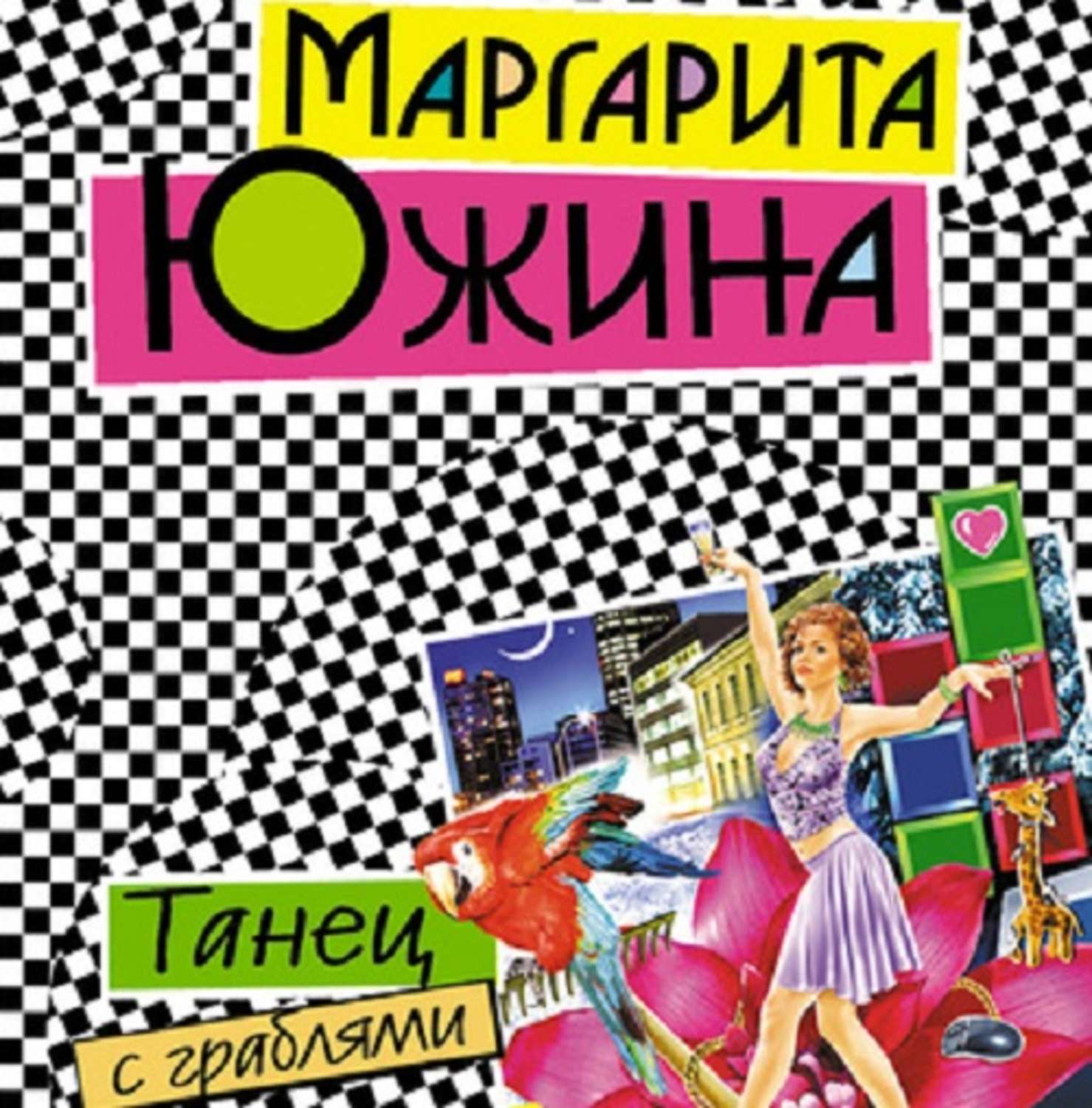 Обложка книги «Танец с граблями»