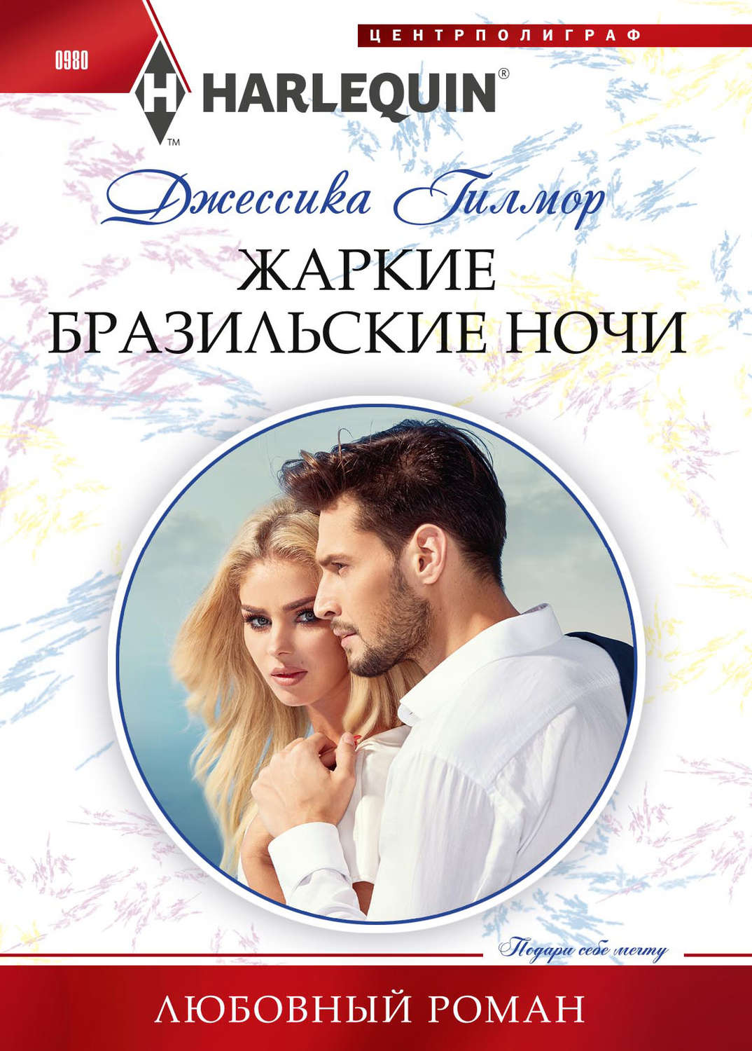 Обложка книги «Жаркие бразильские ночи»
