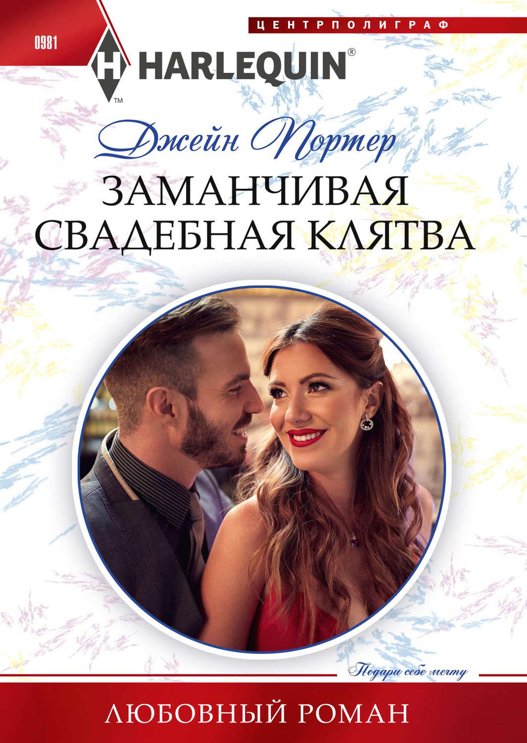 Обложка книги «Заманчивая свадебная клятва»