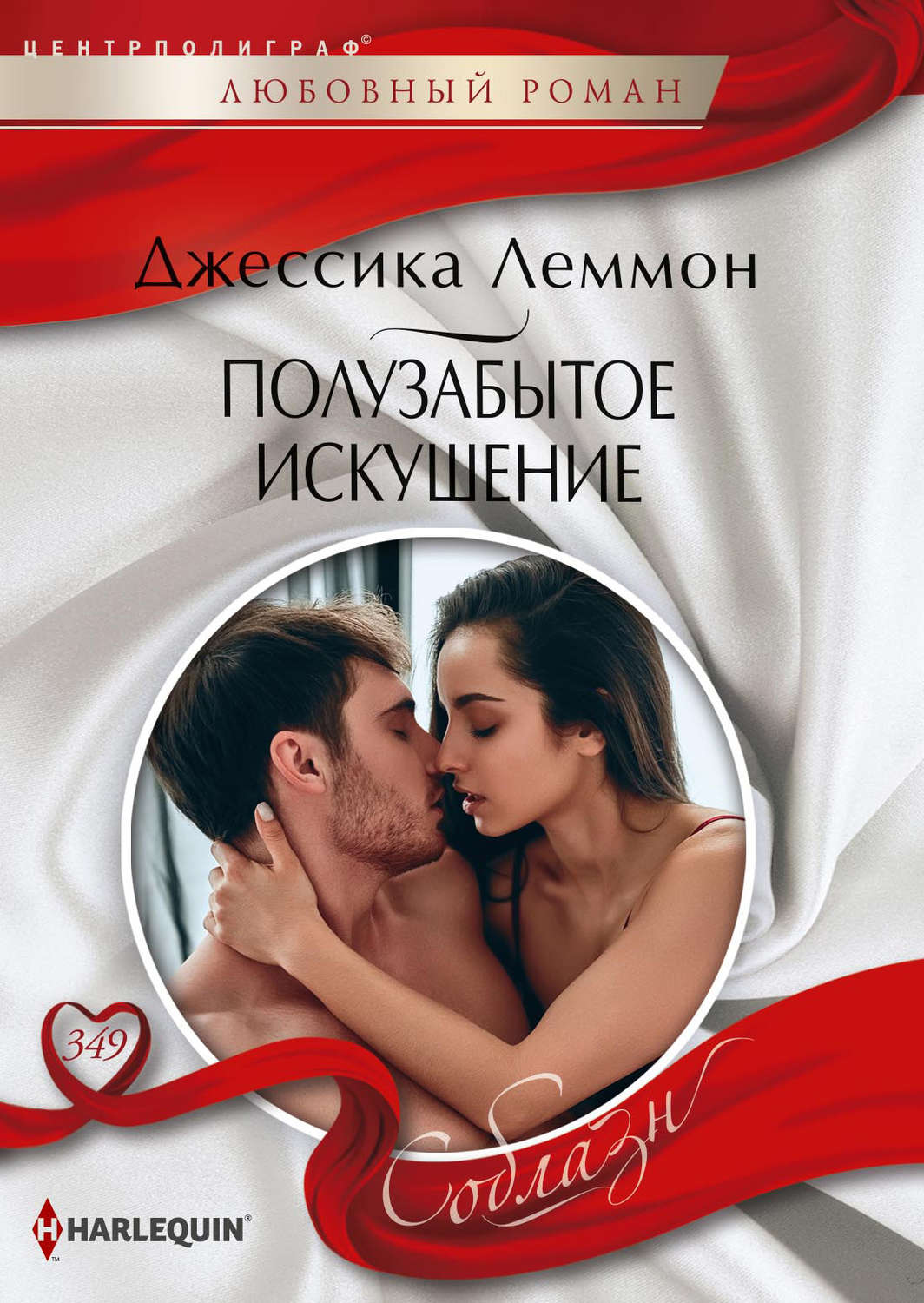 Обложка книги «Полузабытое искушение»