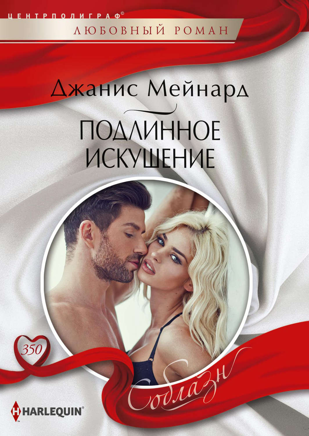 Обложка книги «Подлинное искушение»