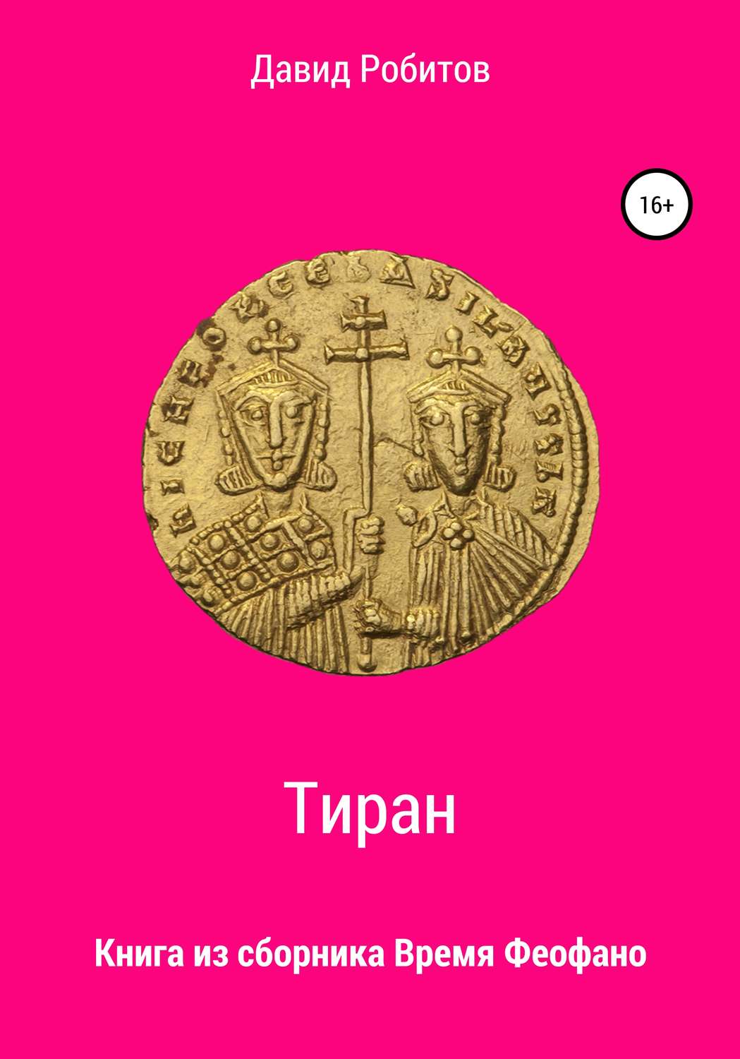 Обложка книги «Тиран»