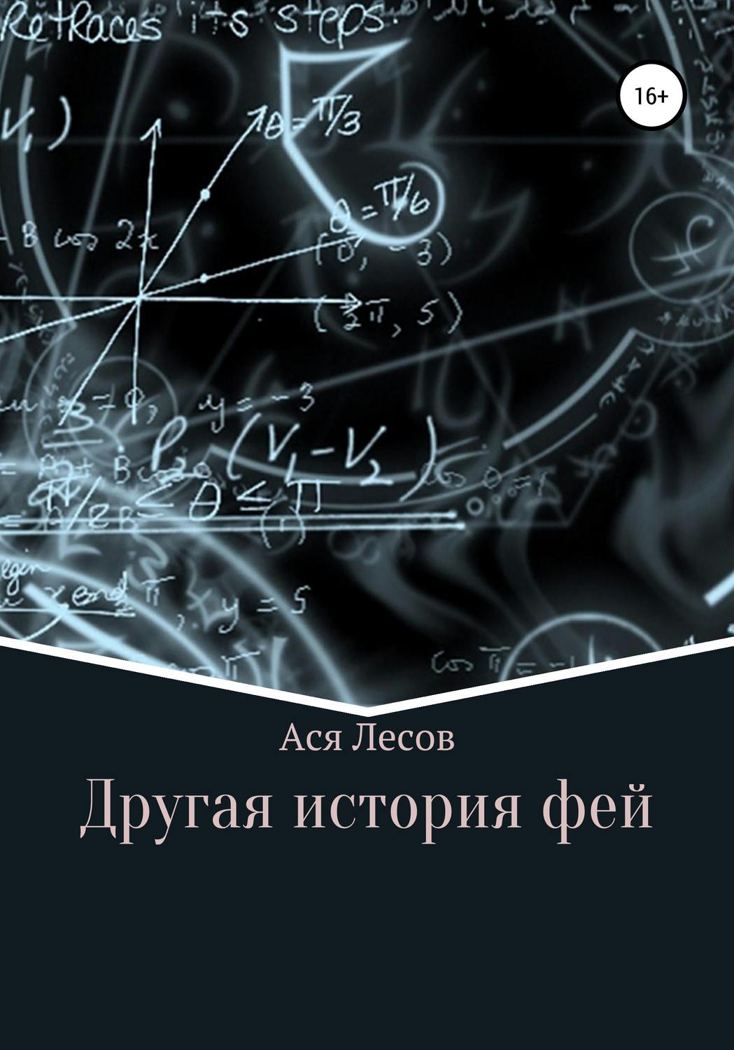 Обложка книги «Другая история фей»