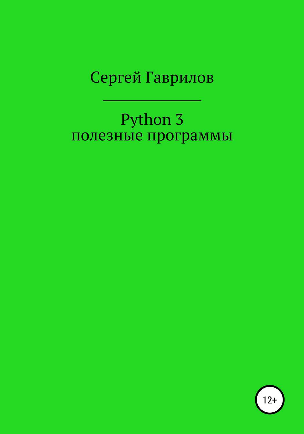 Обложка книги «Python 3, полезные программы»